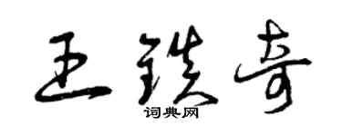 曾慶福王鎮奇草書個性簽名怎么寫