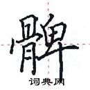 田英章寫的硬筆楷書髀