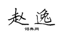 袁強趙逸楷書個性簽名怎么寫