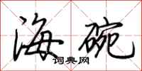 荊霄鵬海碗行書怎么寫