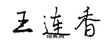 曾慶福王連香行書個性簽名怎么寫
