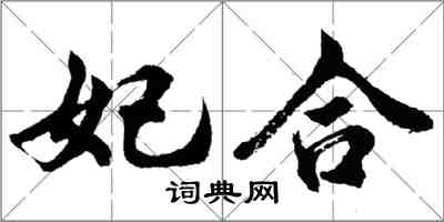 胡問遂妃合行書怎么寫