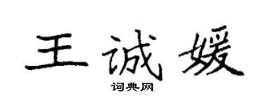 袁強王誠媛楷書個性簽名怎么寫