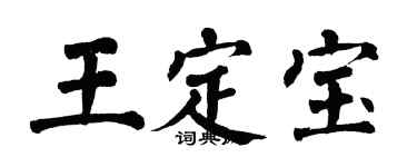 翁闓運王定寶楷書個性簽名怎么寫