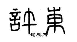 曾慶福許東篆書個性簽名怎么寫