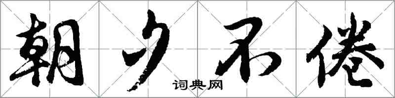 胡問遂朝夕不倦行書怎么寫