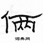 駱恆光寫的硬筆隸書倆