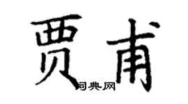丁謙賈甫楷書個性簽名怎么寫