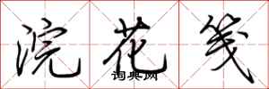 荊霄鵬浣花箋行書怎么寫