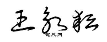 曾慶福王永耘草書個性簽名怎么寫