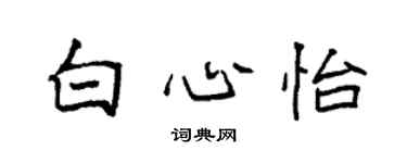 袁強白心怡楷書個性簽名怎么寫