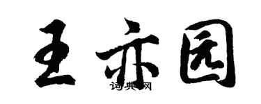 胡問遂王亦園行書個性簽名怎么寫