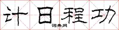 柯春海計日程功隸書怎么寫