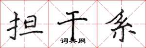 侯登峰擔干係楷書怎么寫