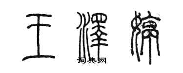 陳墨王澤婷篆書個性簽名怎么寫