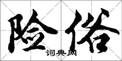 胡問遂險俗行書怎么寫