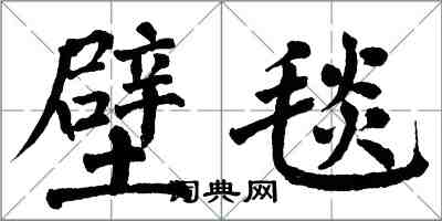 翁闓運壁毯楷書怎么寫