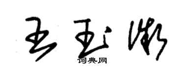 朱錫榮王玉微草書個性簽名怎么寫