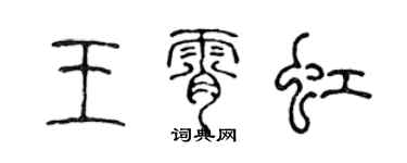 陳聲遠王霄虹篆書個性簽名怎么寫