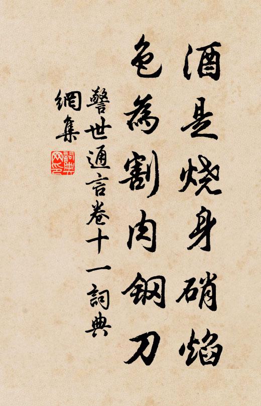 馮夢龍酒是燒身硝焰,色為割肉鋼刀書法作品欣賞