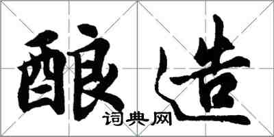 胡問遂釀造行書怎么寫