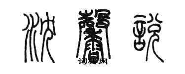 陳墨瀋馨悅篆書個性簽名怎么寫