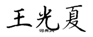 丁謙王光夏楷書個性簽名怎么寫
