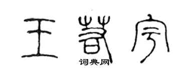 陳聲遠王若宇篆書個性簽名怎么寫