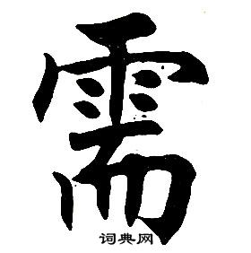 任政在楷書結構中寫的需