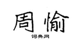 袁強周愉楷書個性簽名怎么寫