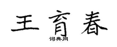 袁強王育春楷書個性簽名怎么寫