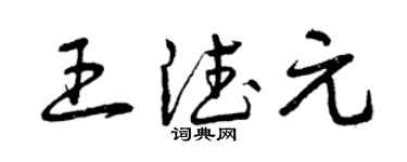 曾慶福王德元草書個性簽名怎么寫