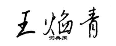 王正良王焰青行書個性簽名怎么寫