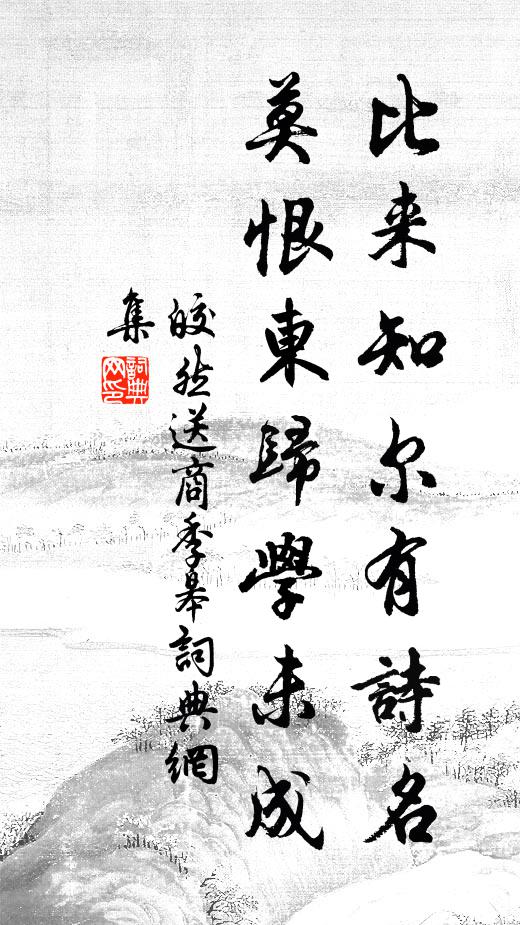 富貴真成一聚塵,饑寒選得萬年名 詩詞名句