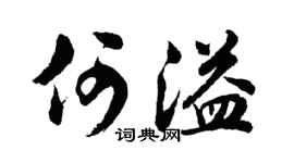 胡問遂何溢行書個性簽名怎么寫
