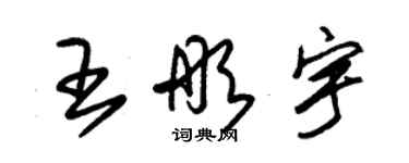朱錫榮王彤宇草書個性簽名怎么寫