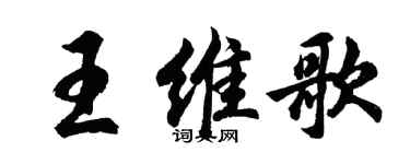 胡問遂王維歌行書個性簽名怎么寫