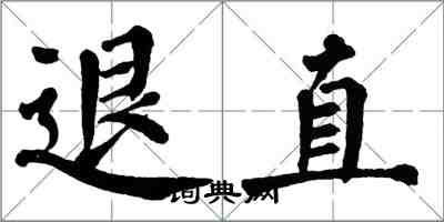 翁闓運退直楷書怎么寫