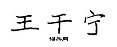 袁強王乾寧楷書個性簽名怎么寫