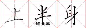 黃華生上半身楷書怎么寫