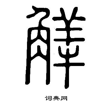 貯隸書書法_貯字書法_隸書字典
