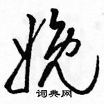 駱恆光寫的硬筆草書娩