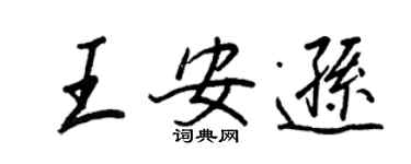 王正良王安遜行書個性簽名怎么寫