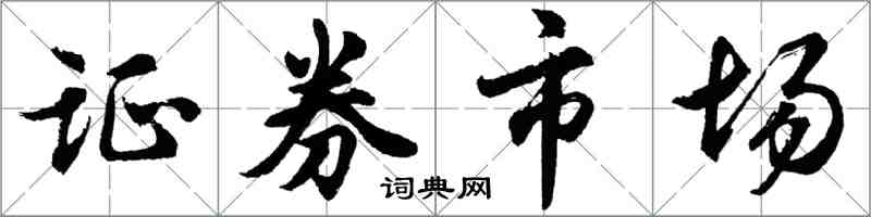 胡問遂證券市場行書怎么寫