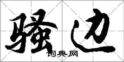 胡問遂騷邊行書怎么寫