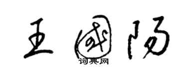 梁錦英王國陽草書個性簽名怎么寫