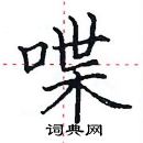 田英章寫的硬筆楷書喋