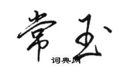 駱恆光常玉行書個性簽名怎么寫