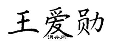 丁謙王愛勛楷書個性簽名怎么寫