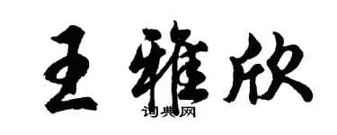 胡問遂王雅欣行書個性簽名怎么寫